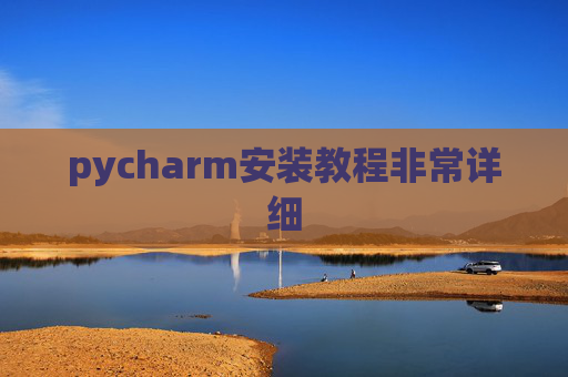 pycharm安装教程非常详细 pycharm安装教程非常详细